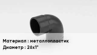 Отвод металлопластиковый металлопластик 26х1"